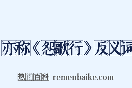亦称《怨歌行》反义词是什么意思的图片